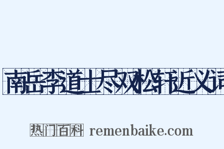南岳李道士尽双松轩近义词是什么意思的图片